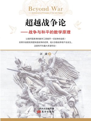 cover image of 超越战争论